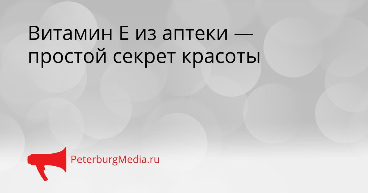 Витамин Е из аптеки — простой секрет красоты Сгенерировано
