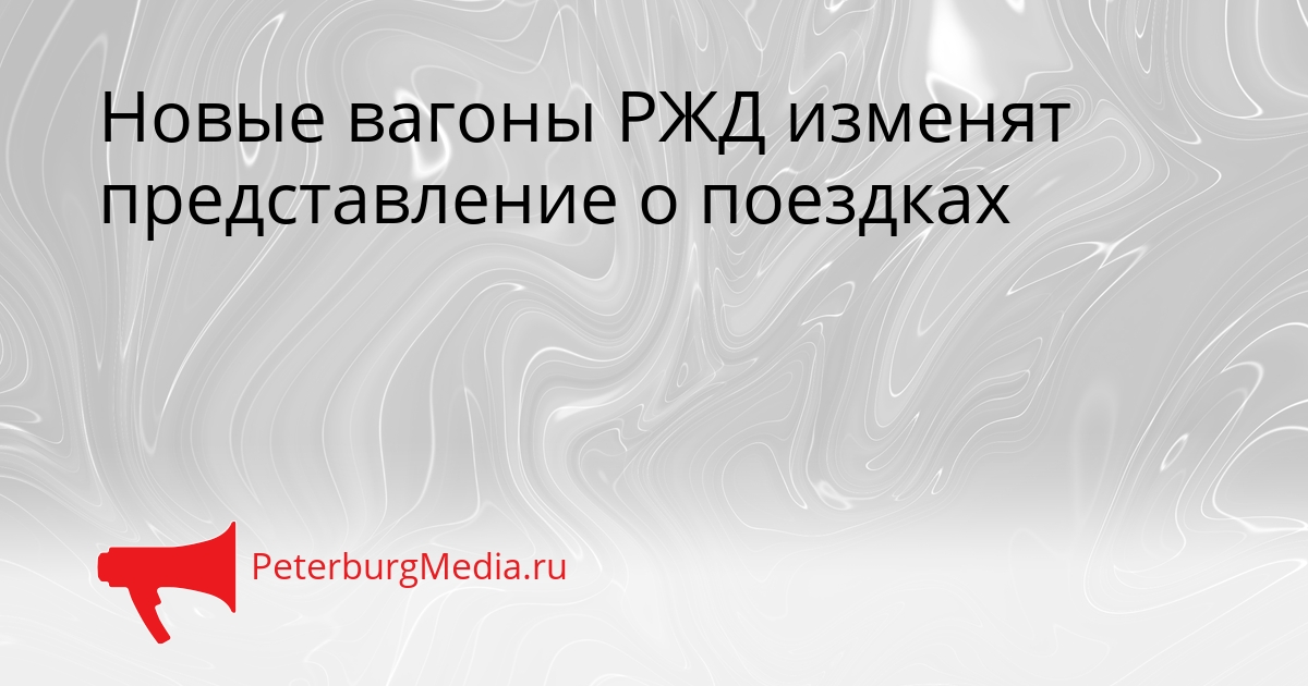 Новые вагоны РЖД изменят представление о поездках Сгенерировано