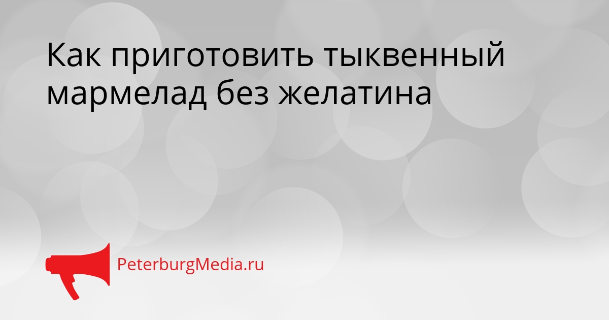 Как приготовить тыквенный мармелад без желатина Сгенерировано