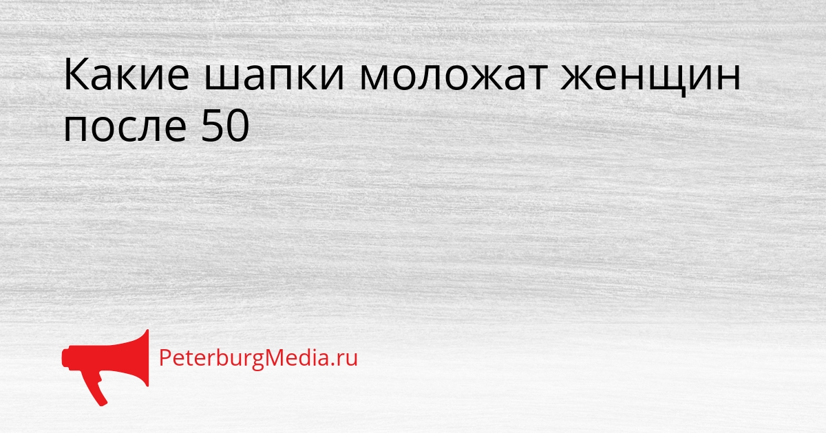 Какие шапки моложат женщин после 50 Сгенерировано
