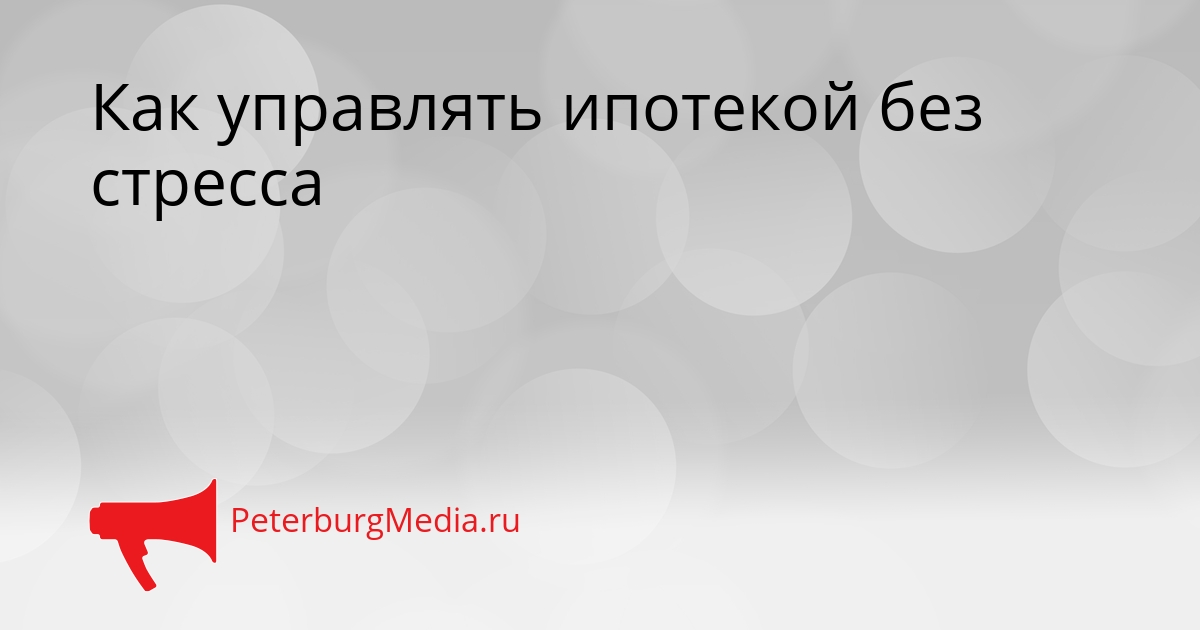 Как управлять ипотекой без стресса Сгенерировано