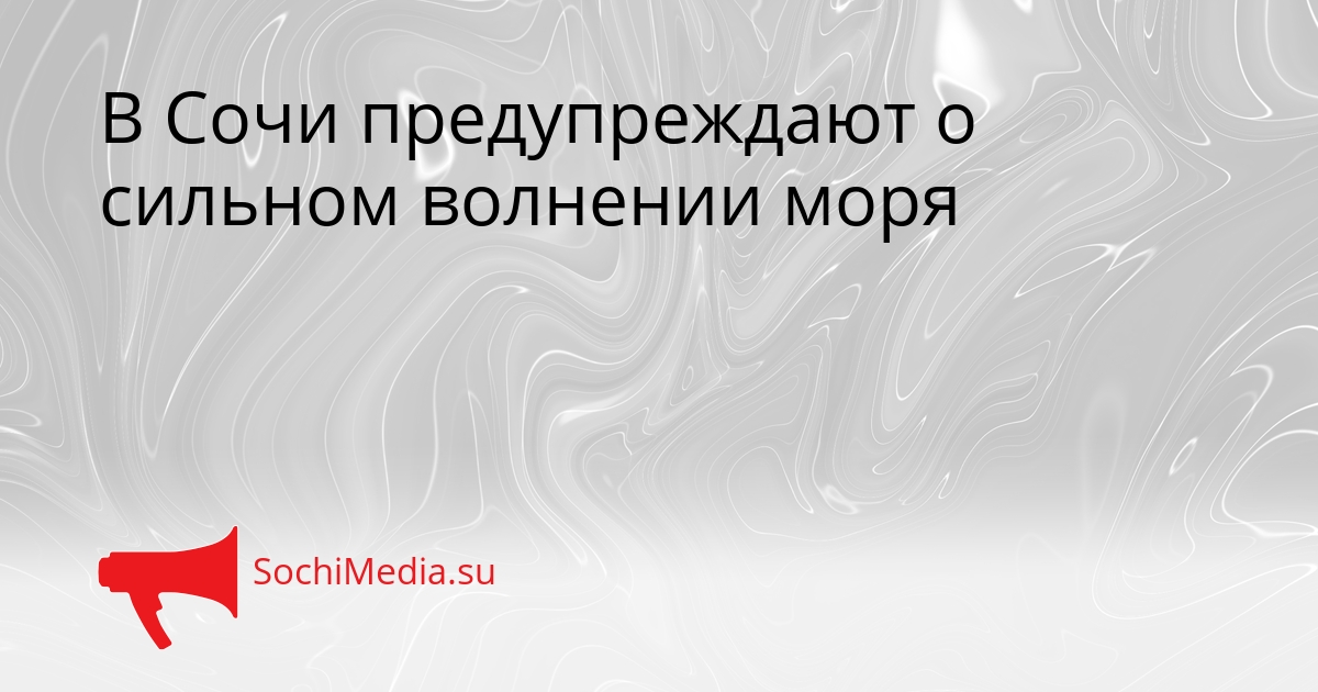 В Сочи предупреждают о сильном волнении моря Сгенерировано