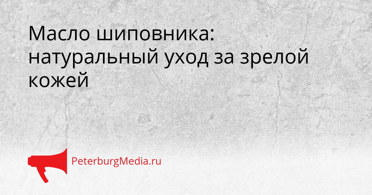 Масло шиповника: натуральный уход за зрелой кожей Сгенерировано