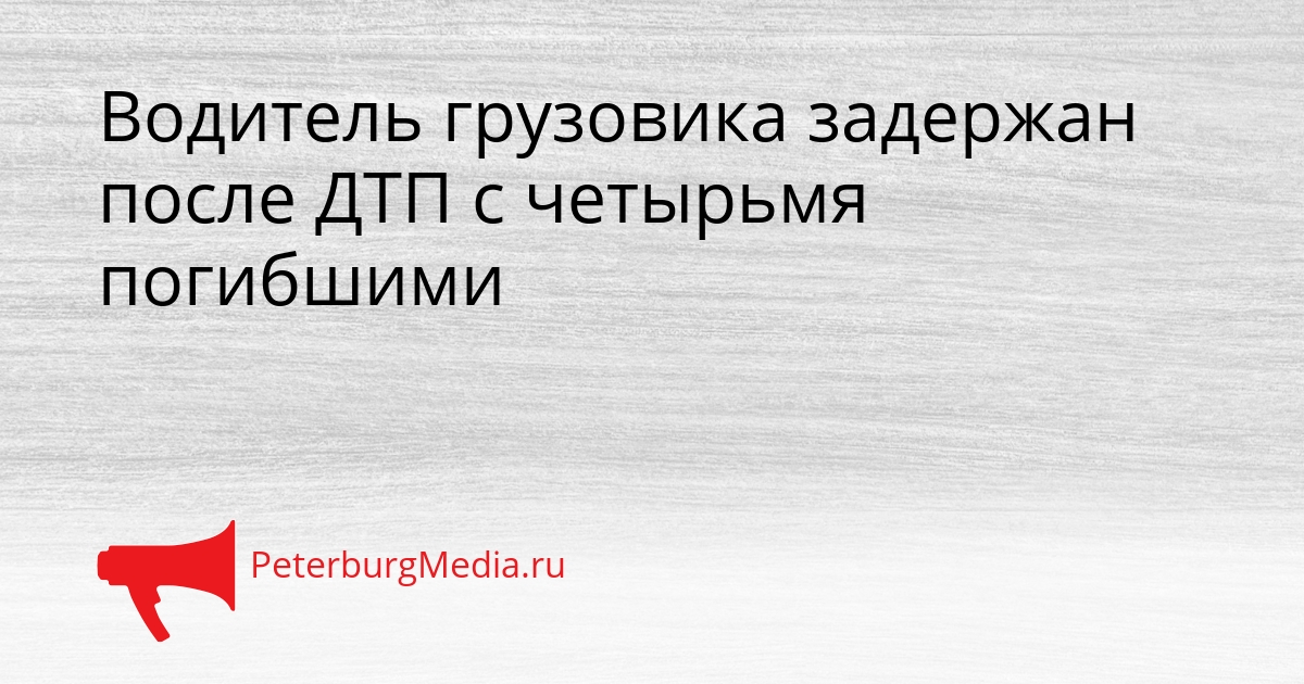 Водитель грузовика задержан после ДТП с четырьмя погибшими Сгенерировано