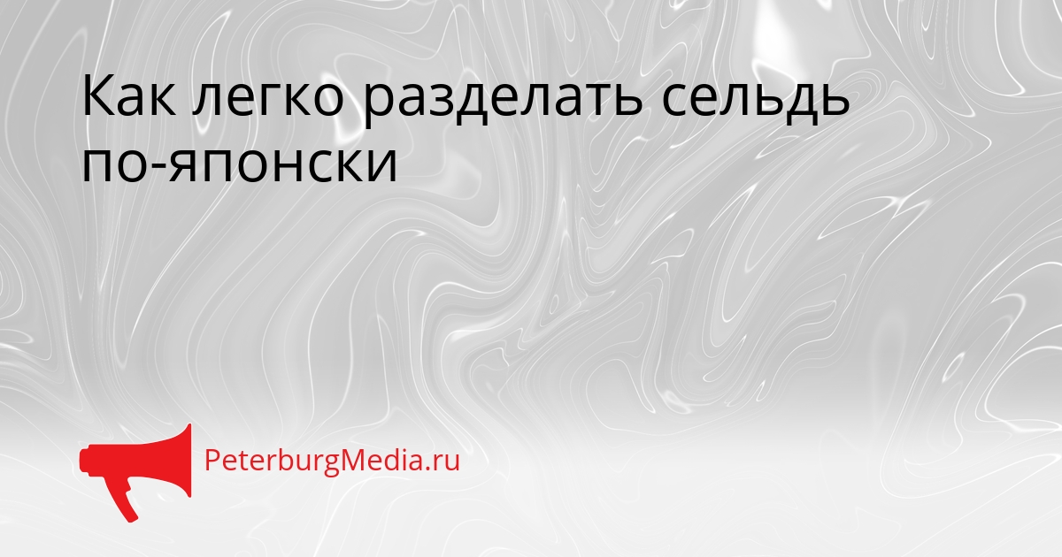 Как легко разделать сельдь по-японски Сгенерировано