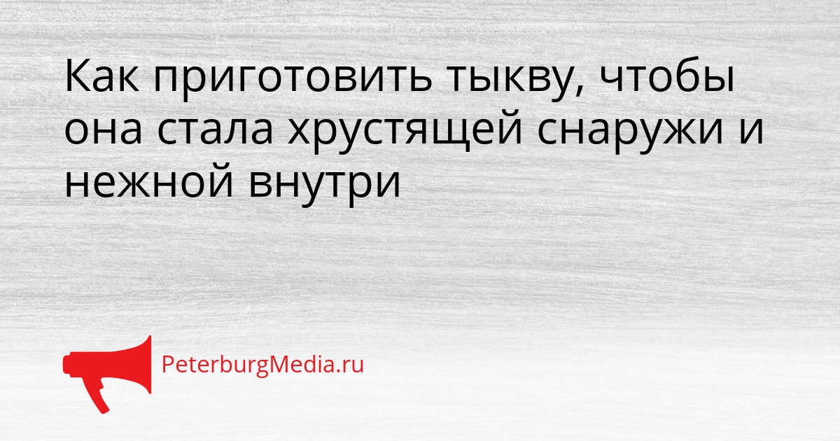 Как приготовить тыкву, чтобы она стала хрустящей снаружи и нежной внутри Сгенерировано