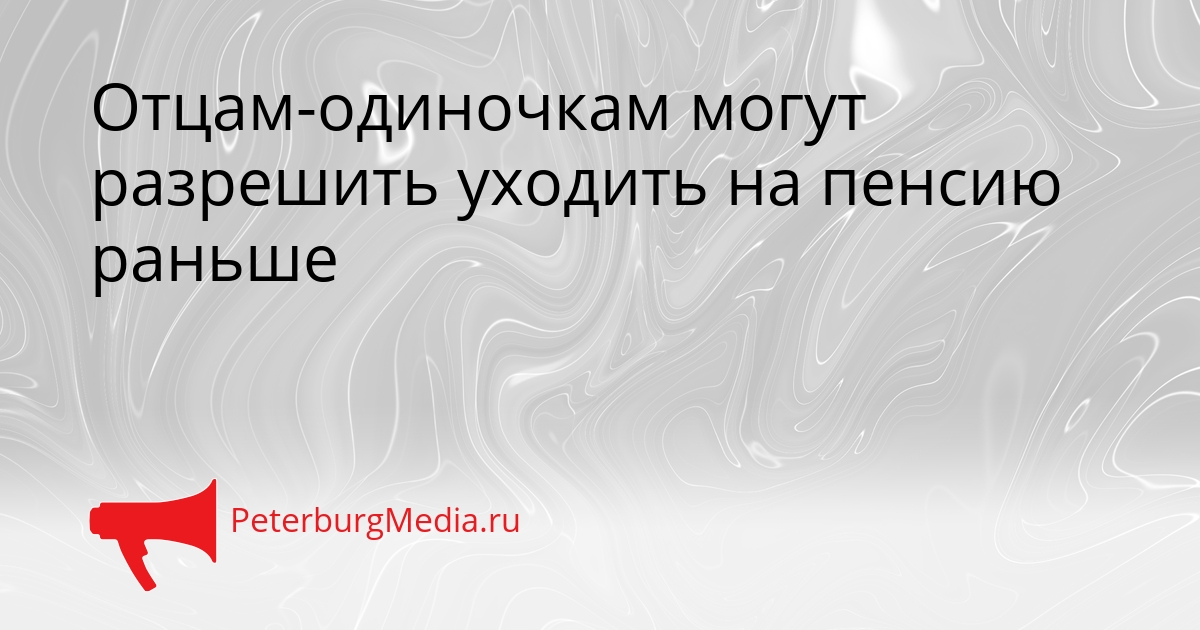 Отцам-одиночкам могут разрешить уходить на пенсию раньше Сгенерировано
