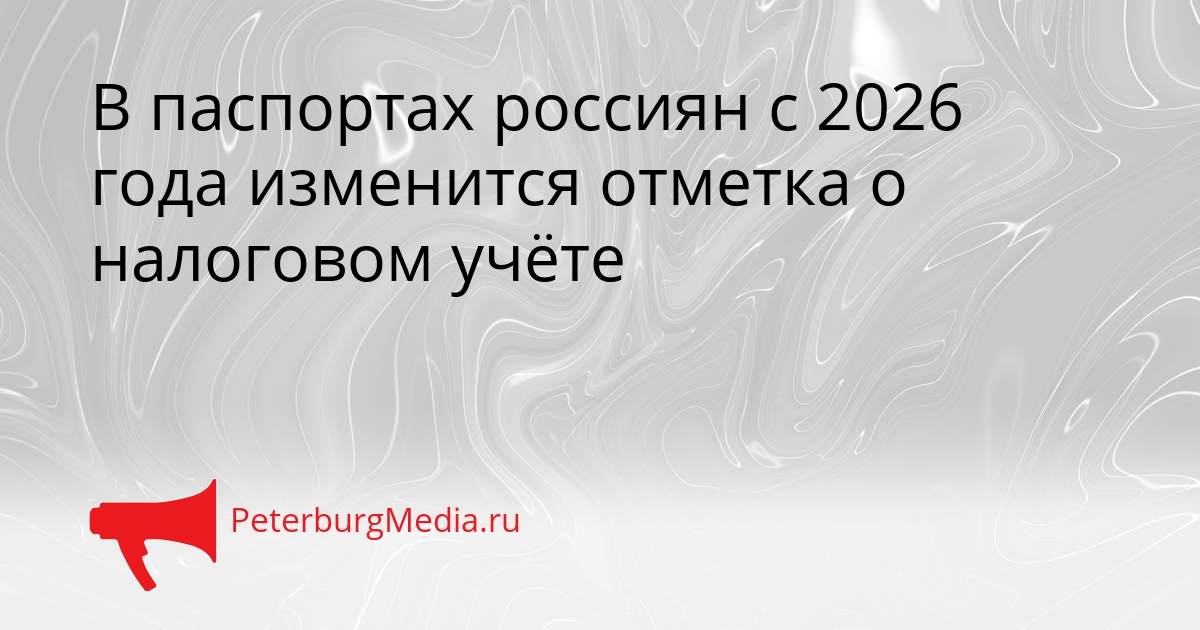 В паспортах россиян с 2026 года изменится отметка о налоговом учёте Сгенерировано