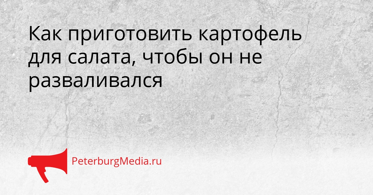 Как приготовить картофель для салата, чтобы он не разваливался Сгенерировано