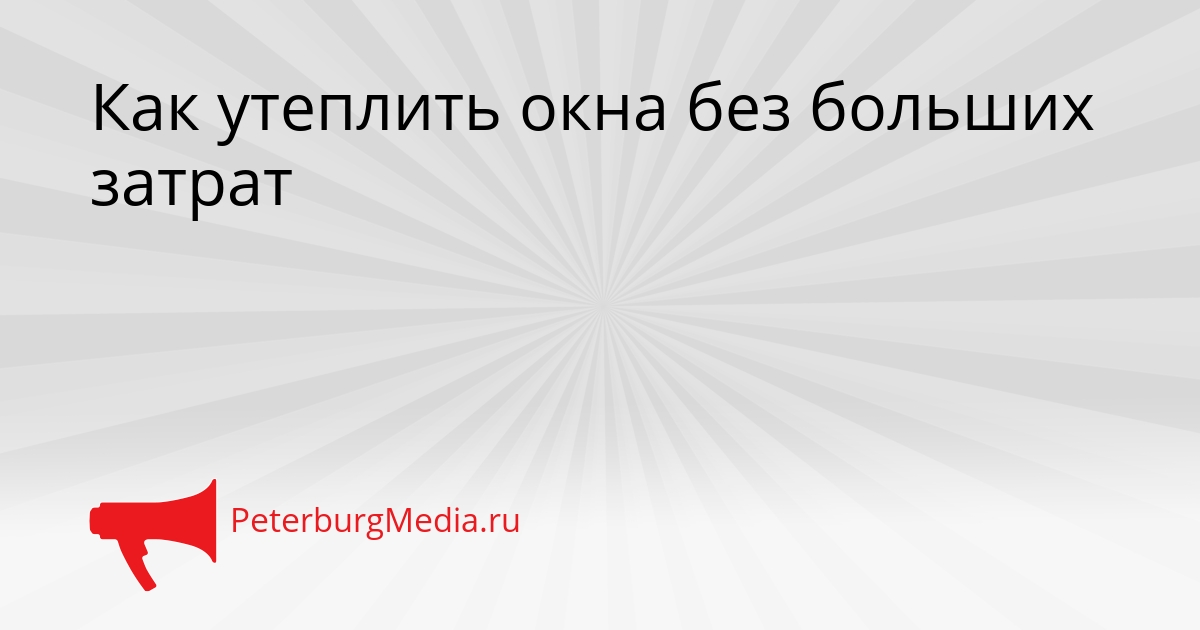 Как утеплить окна без больших затрат Сгенерировано