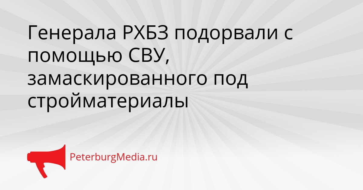 Генерала РХБЗ подорвали с помощью СВУ, замаскированного под стройматериалы Сгенерировано
