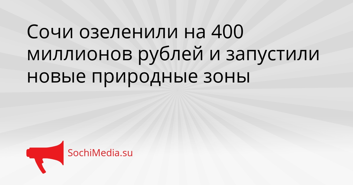 Сочи озеленили на 400 миллионов рублей и запустили новые природные зоны Сгенерировано