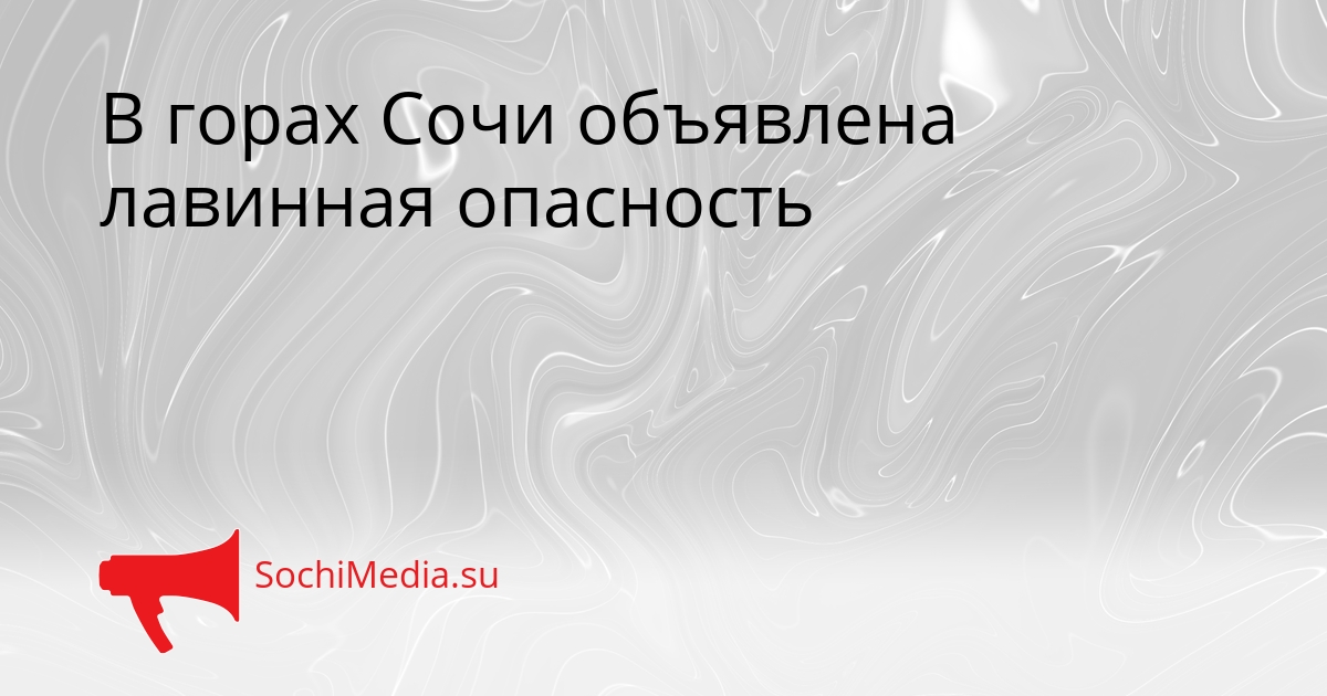 В горах Сочи объявлена лавинная опасность Сгенерировано