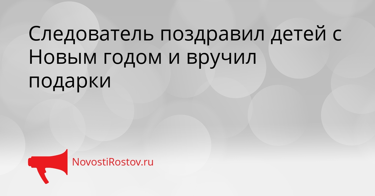 Следователь поздравил детей с Новым годом и вручил подарки Сгенерировано
