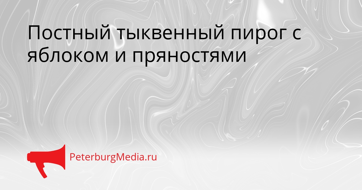 Постный тыквенный пирог с яблоком и пряностями Сгенерировано