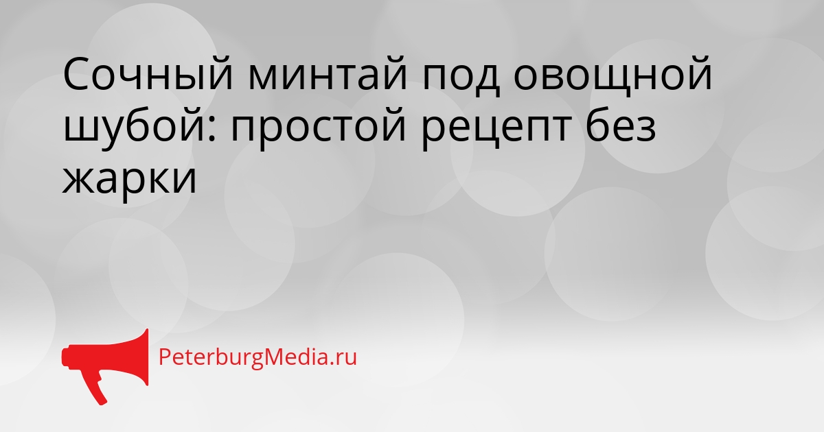 Сочный минтай под овощной шубой: простой рецепт без жарки Сгенерировано