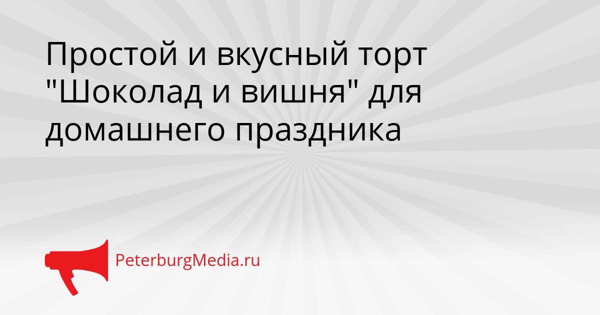 Простой и вкусный торт &quotШоколад и вишня&quot для домашнего праздника Сгенерировано