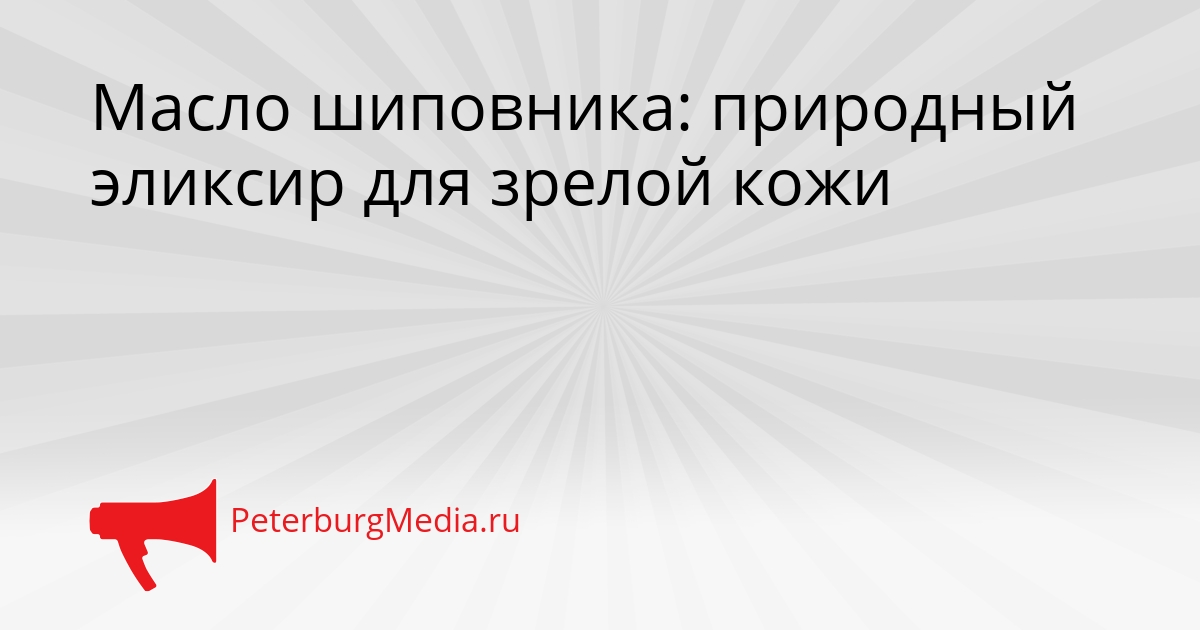 Масло шиповника: природный эликсир для зрелой кожи Сгенерировано