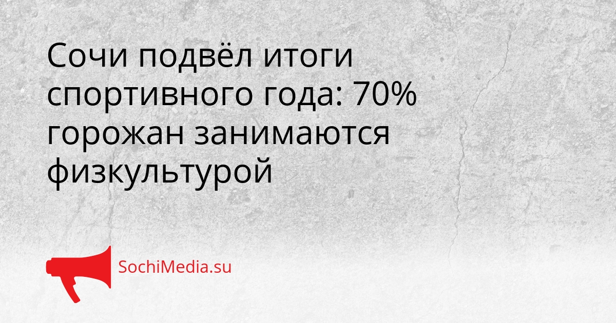 Сочи подвёл итоги спортивного года: 70% горожан занимаются физкультурой Сгенерировано
