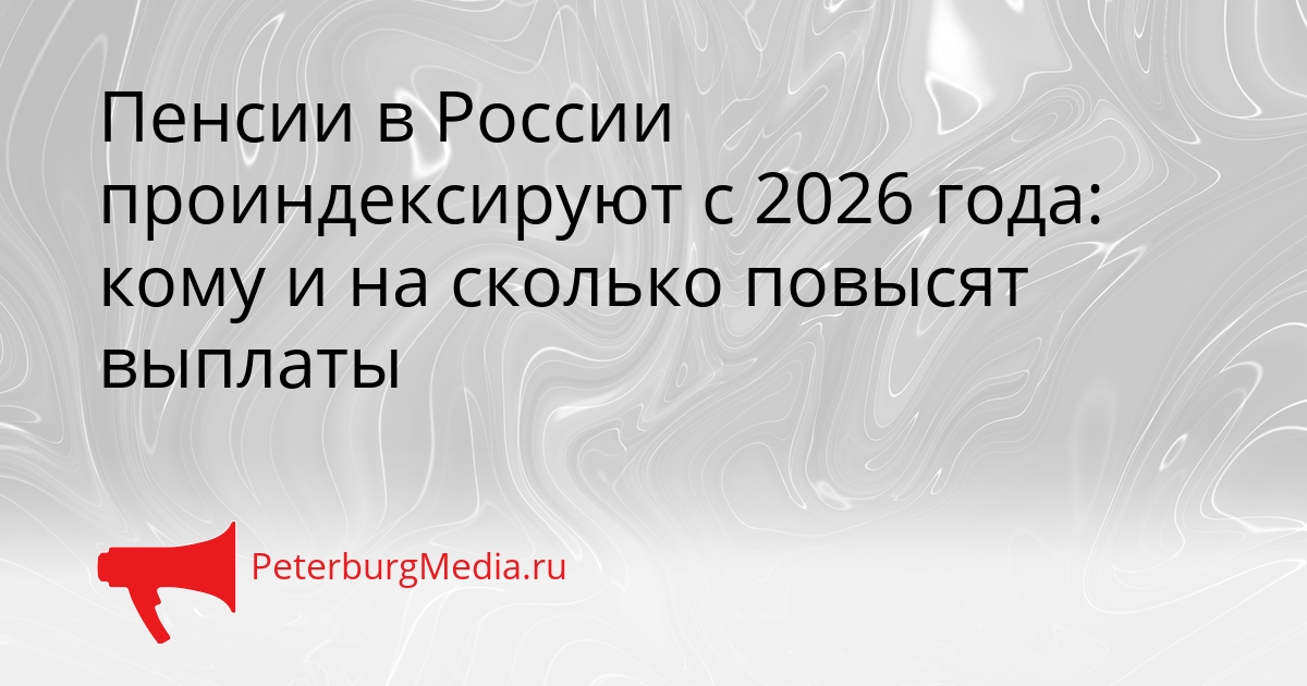 Пенсии в России проиндексируют с 2026 года: кому и на сколько повысят выплаты Сгенерировано