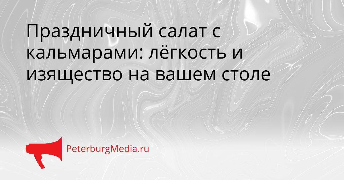 Праздничный салат с кальмарами: лёгкость и изящество на вашем столе Сгенерировано