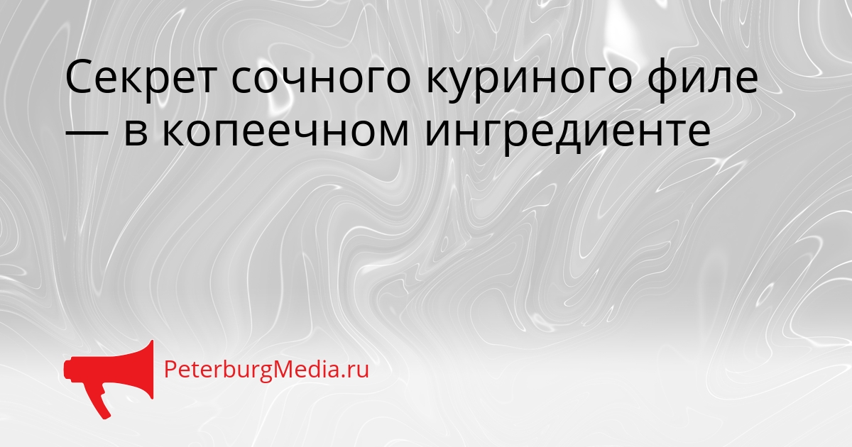 Секрет сочного куриного филе — в копеечном ингредиенте Сгенерировано