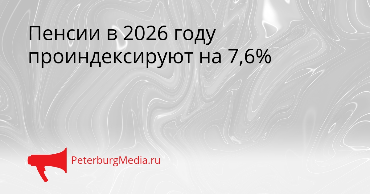 Пенсии в 2026 году проиндексируют на 7,6% Сгенерировано