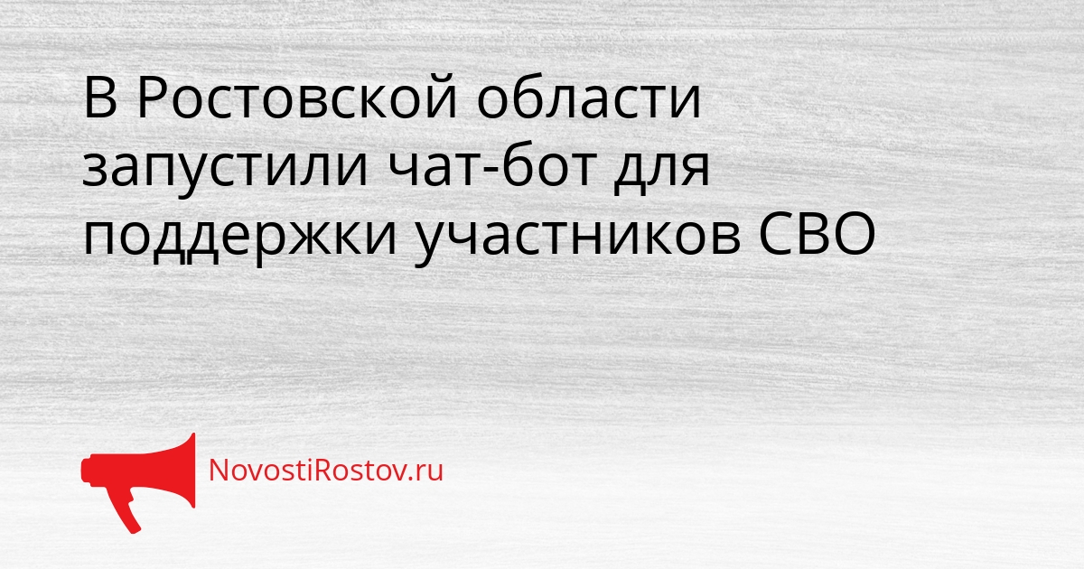 В Ростовской области запустили чат-бот для поддержки участников СВО Сгенерировано