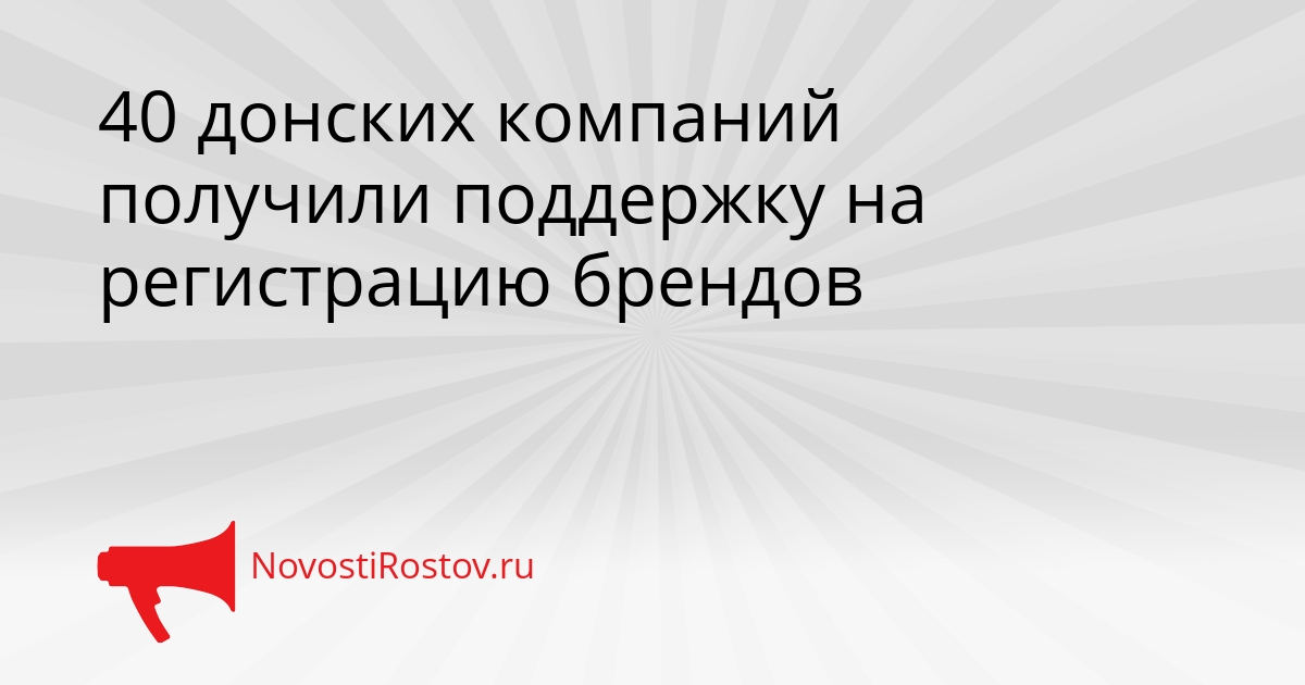 40 донских компаний получили поддержку на регистрацию брендов Сгенерировано