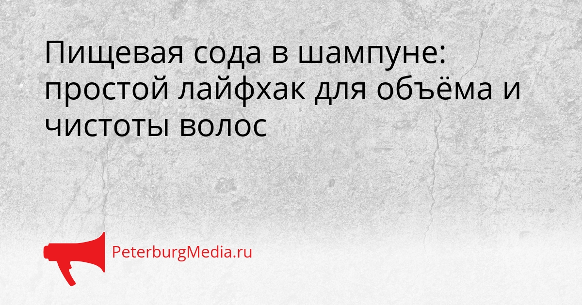 Пищевая сода в шампуне: простой лайфхак для объёма и чистоты волос Сгенерировано