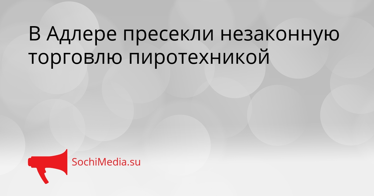 В Адлере пресекли незаконную торговлю пиротехникой Сгенерировано