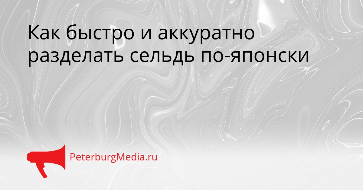 Как быстро и аккуратно разделать сельдь по-японски Сгенерировано