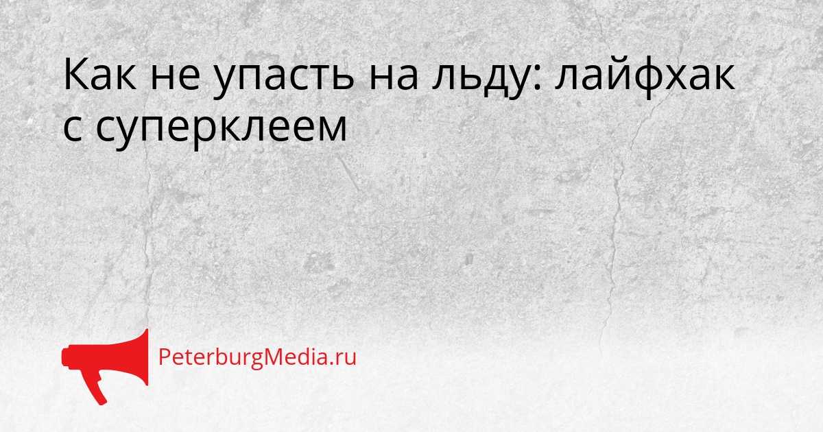 Как не упасть на льду: лайфхак с суперклеем Сгенерировано