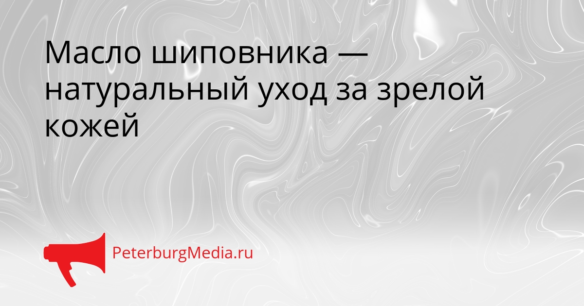 Масло шиповника — натуральный уход за зрелой кожей Сгенерировано