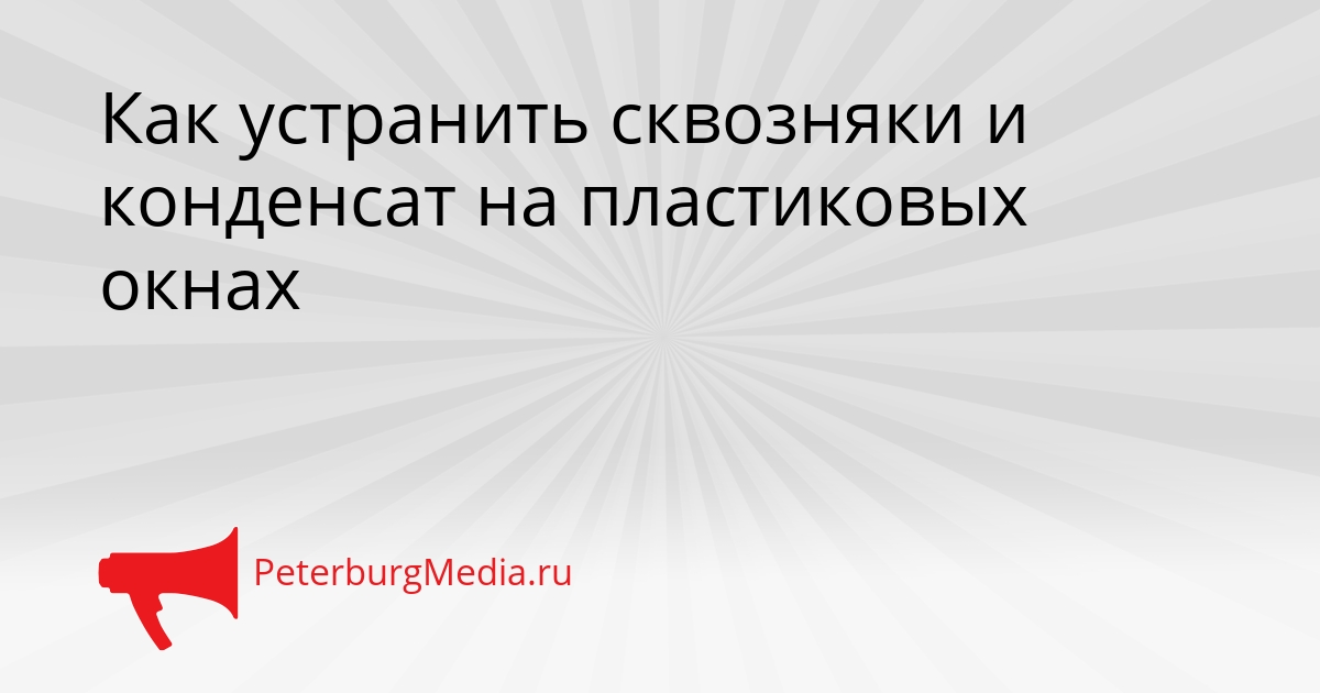 Как устранить сквозняки и конденсат на пластиковых окнах Сгенерировано