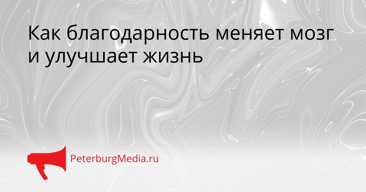Как благодарность меняет мозг и улучшает жизнь Сгенерировано