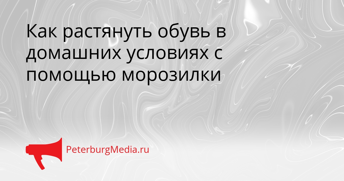 Как растянуть обувь в домашних условиях с помощью морозилки Сгенерировано