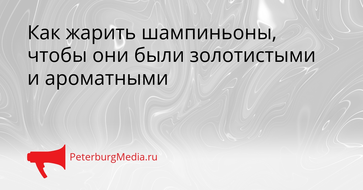 Как жарить шампиньоны, чтобы они были золотистыми и ароматными Сгенерировано