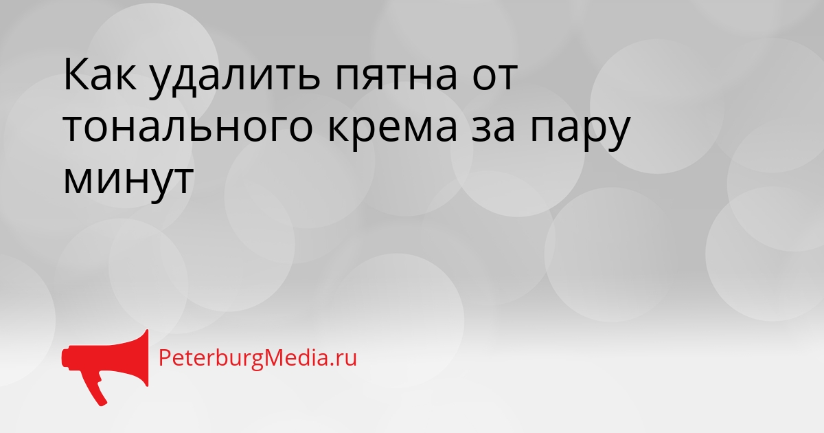 Как удалить пятна от тонального крема за пару минут Сгенерировано