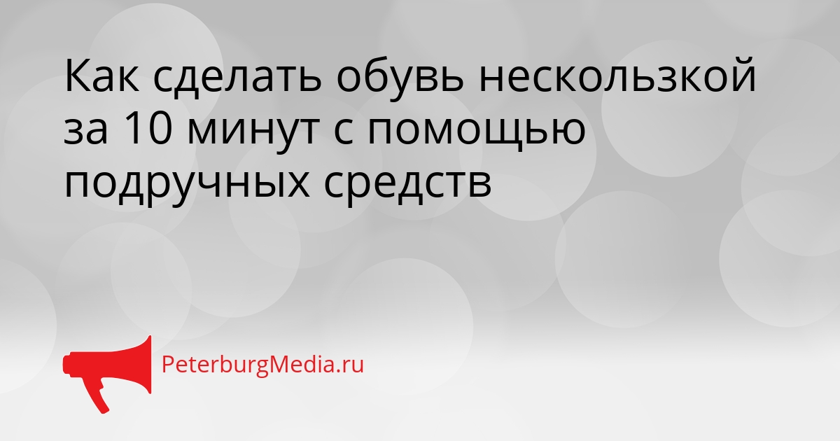 Как сделать обувь нескользкой за 10 минут с помощью подручных средств Сгенерировано