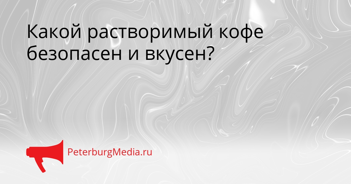 Какой растворимый кофе безопасен и вкусен? Сгенерировано