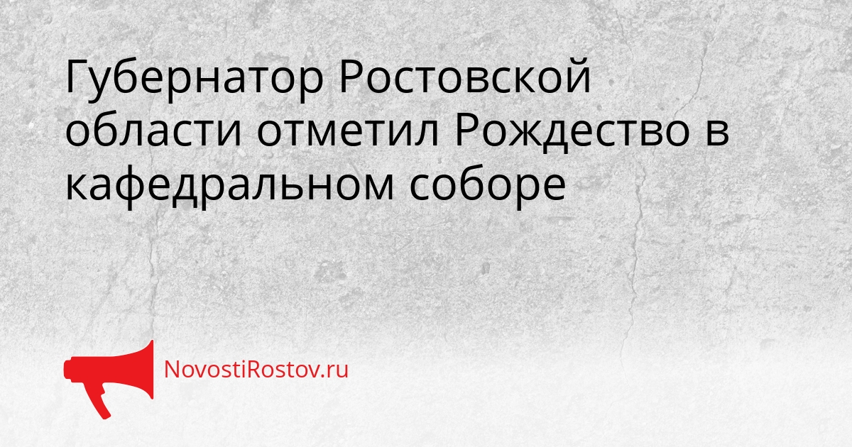 Губернатор Ростовской области отметил Рождество в кафедральном соборе Сгенерировано