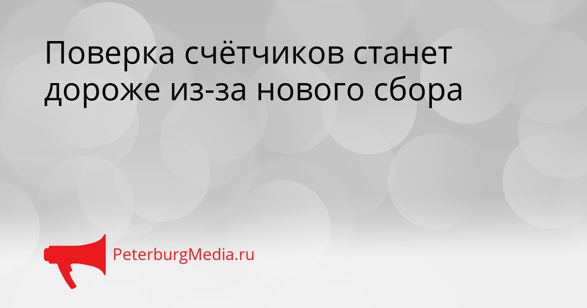 Поверка счётчиков станет дороже из-за нового сбора Сгенерировано