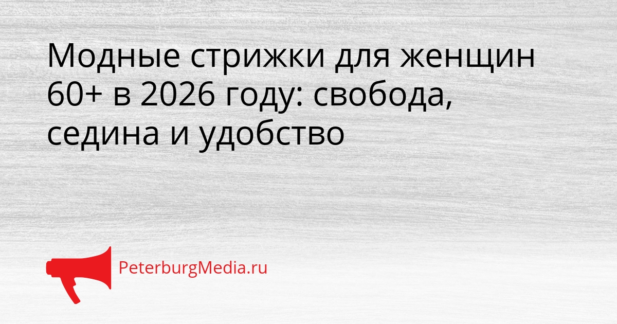 Модные стрижки для женщин 60+ в 2026 году: свобода, седина и удобство Сгенерировано