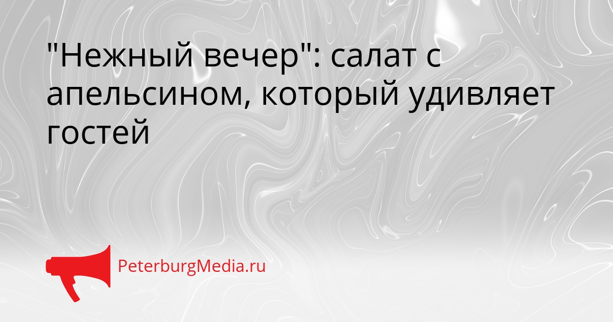 &quotНежный вечер&quot: салат с апельсином, который удивляет гостей Сгенерировано