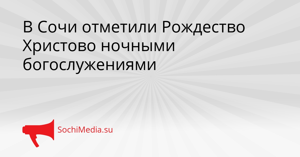 В Сочи отметили Рождество Христово ночными богослужениями Сгенерировано