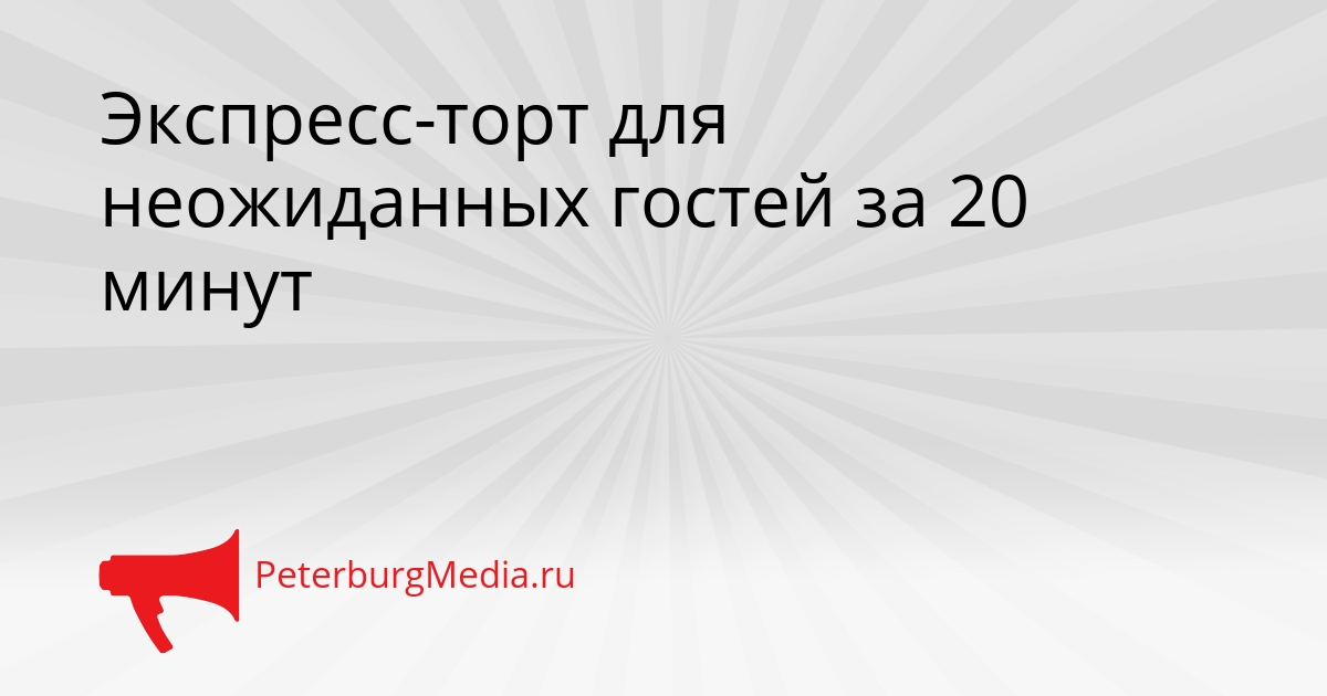 Экспресс-торт для неожиданных гостей за 20 минут Сгенерировано