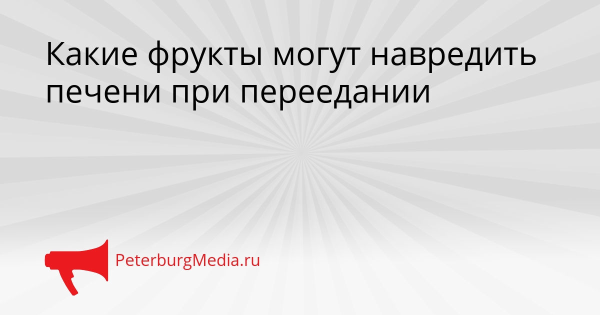 Какие фрукты могут навредить печени при переедании Сгенерировано