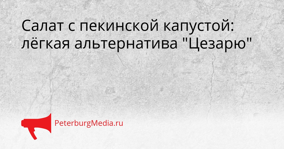 Салат с пекинской капустой: лёгкая альтернатива &quotЦезарю&quot Сгенерировано