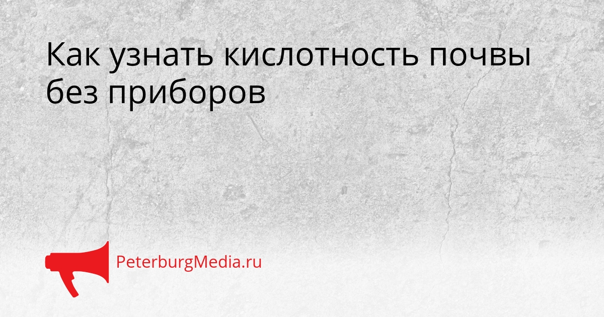 Как узнать кислотность почвы без приборов Сгенерировано